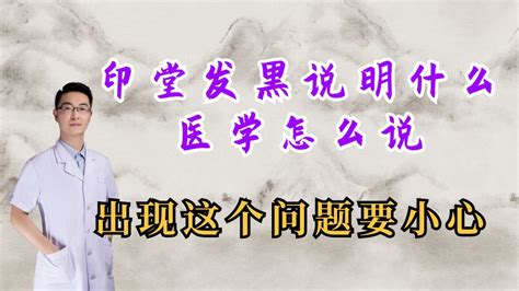 印堂黑|印堂发黑，乃不祥之兆？中医教你辨别印堂颜色与健康的关系